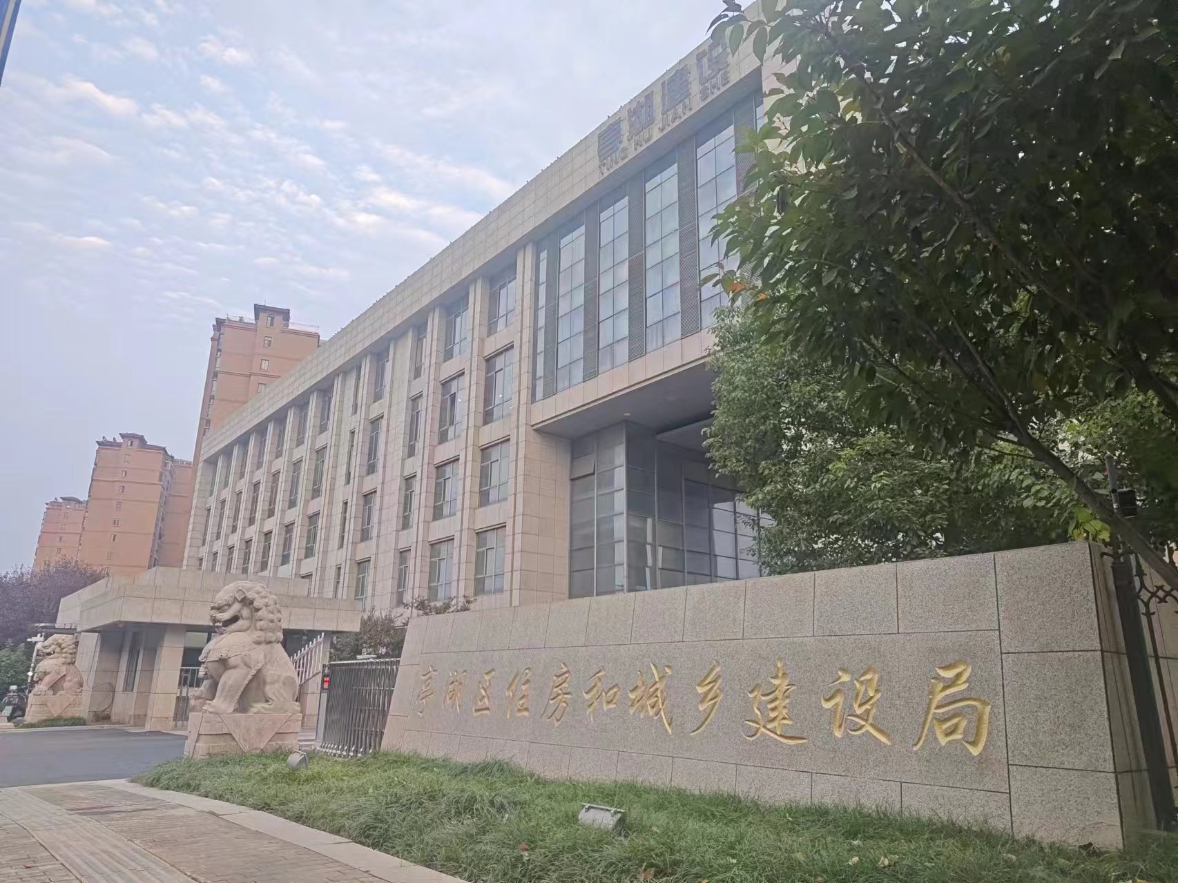 亭湖区住房和城乡建设局