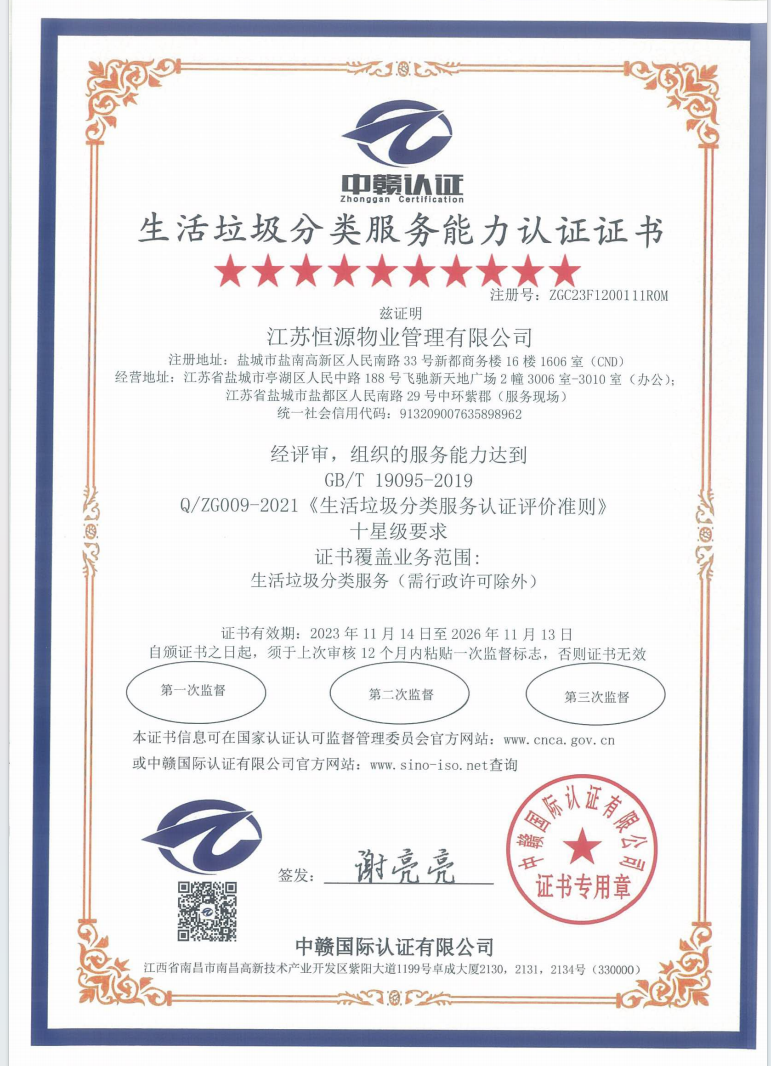 生活垃圾分类体系认证证书