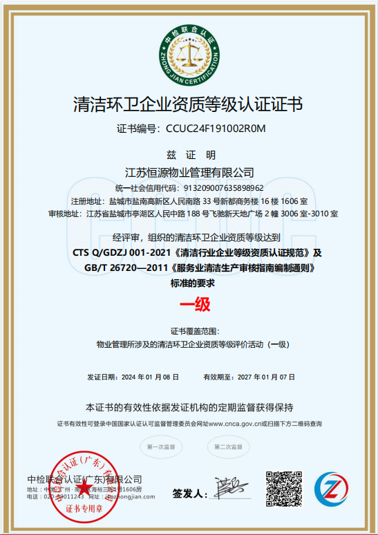 清洁环卫企业资质等级认证证书