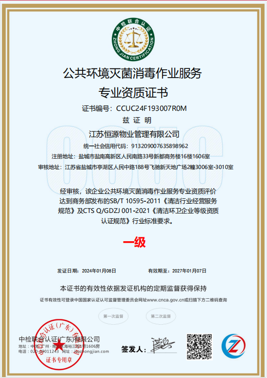 公共环境灭菌消毒作业服务专业资质认证证书