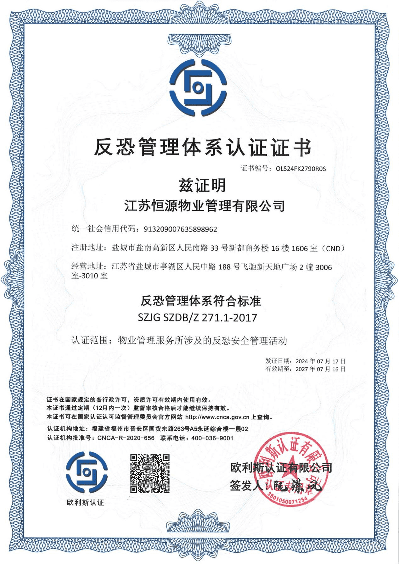 反恐管理体系认证证书