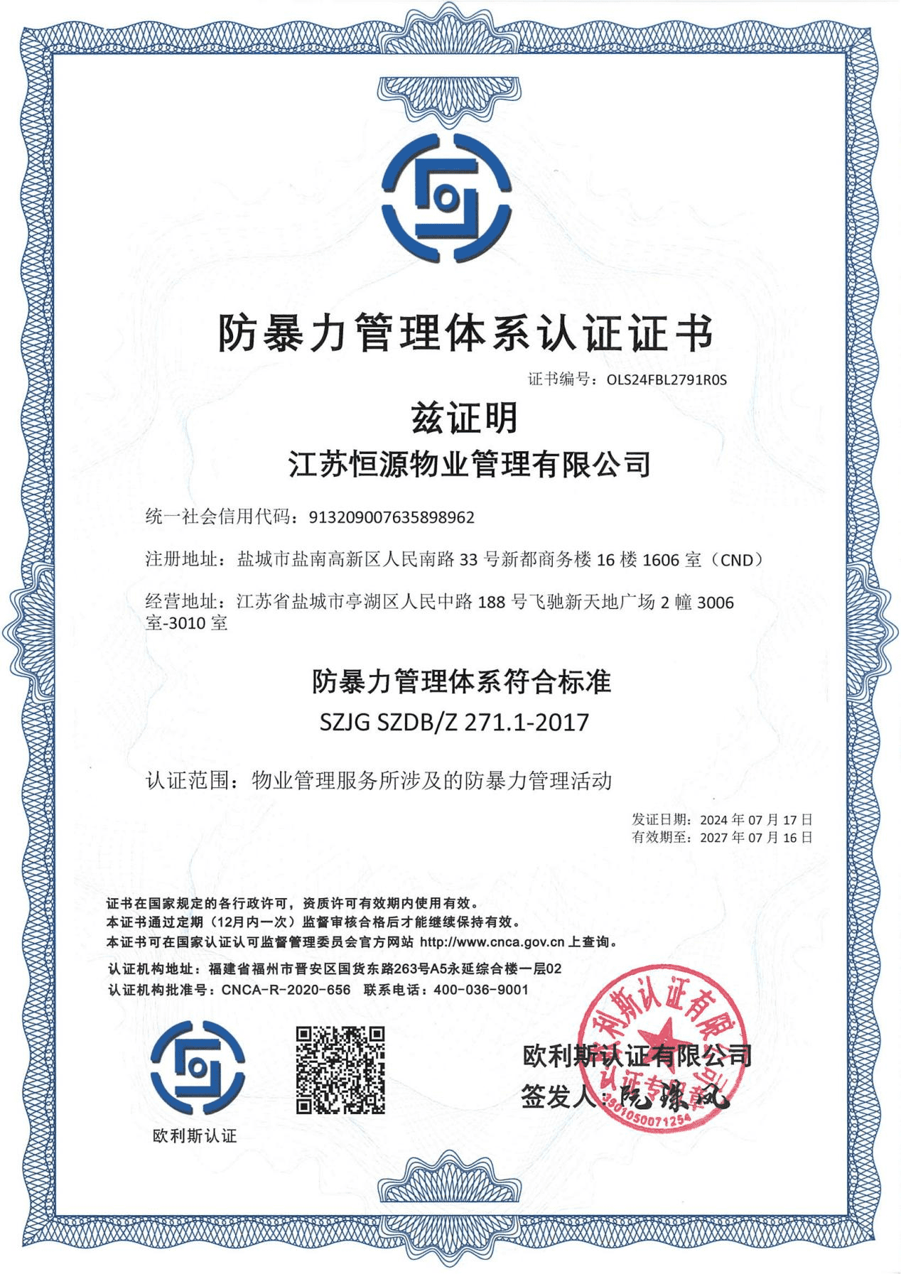 防暴力管理体系认证证书