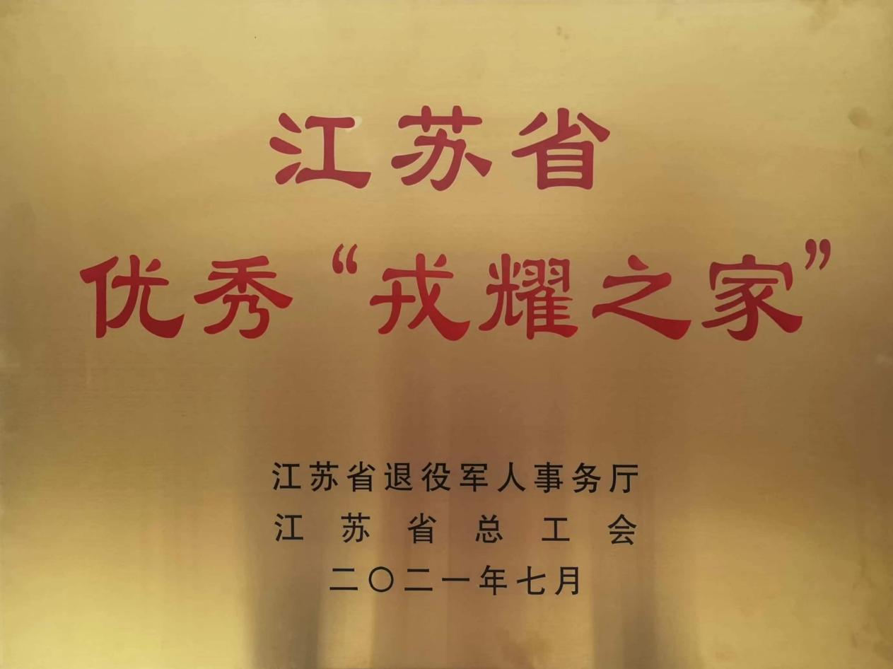 江苏省      “戎耀之家”