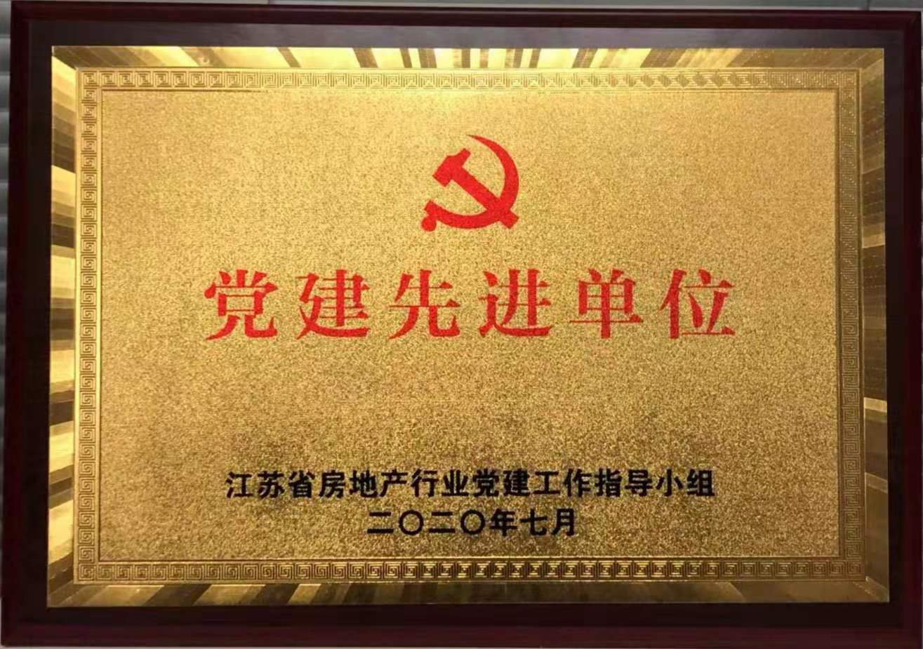 2019年度江苏省房地产行业党建      单位