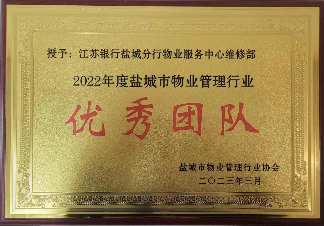 2022年度盐城市物业管理行业      团队