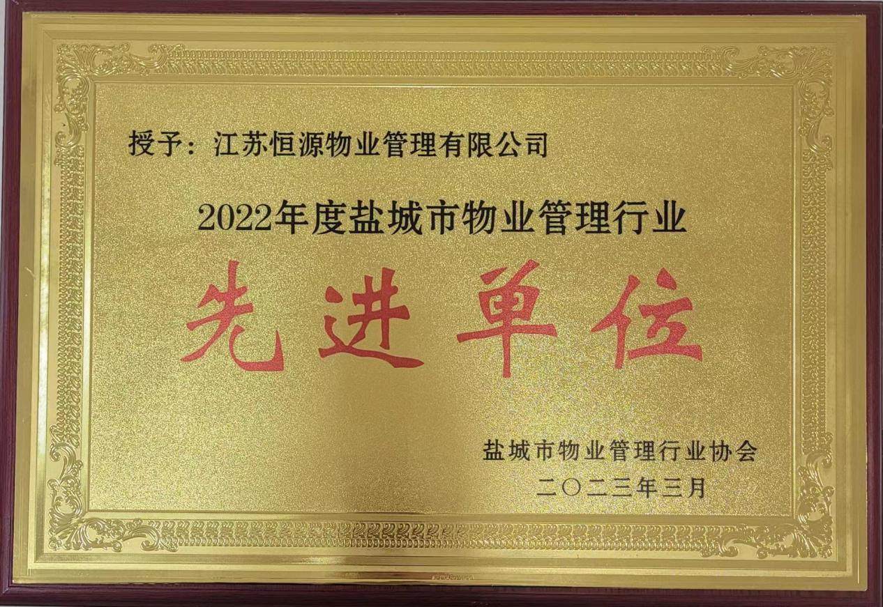 2022年度盐城市物业管理行业      单位