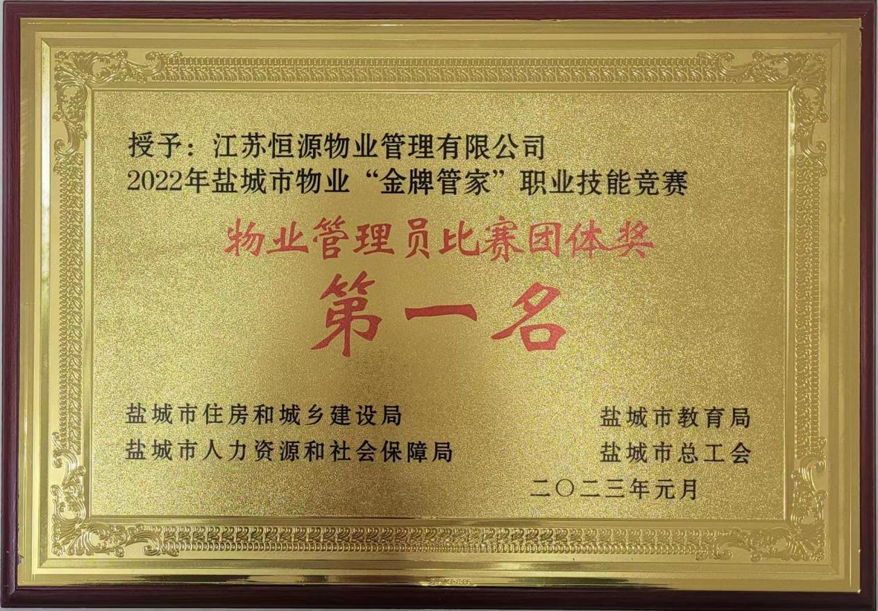 2022年盐城市物业“      管家”职业技能竞赛物业管理员比赛团体将      名