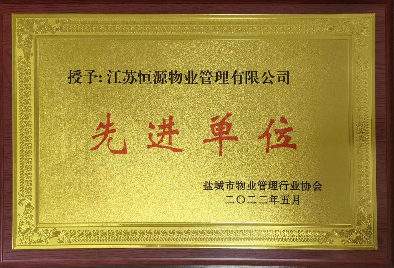 盐城市物业管理行业协会评为      单位