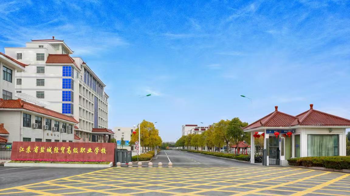 江苏省盐城经贸职业学校
